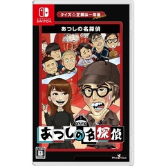 Nintendo Switch　クイズ☆正解は一年後 presents あつしの名探偵