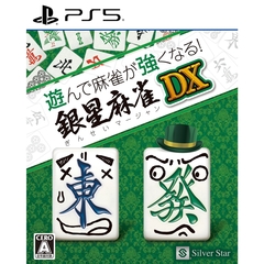 PS5 遊んで麻雀が強くなる！銀星麻雀DX