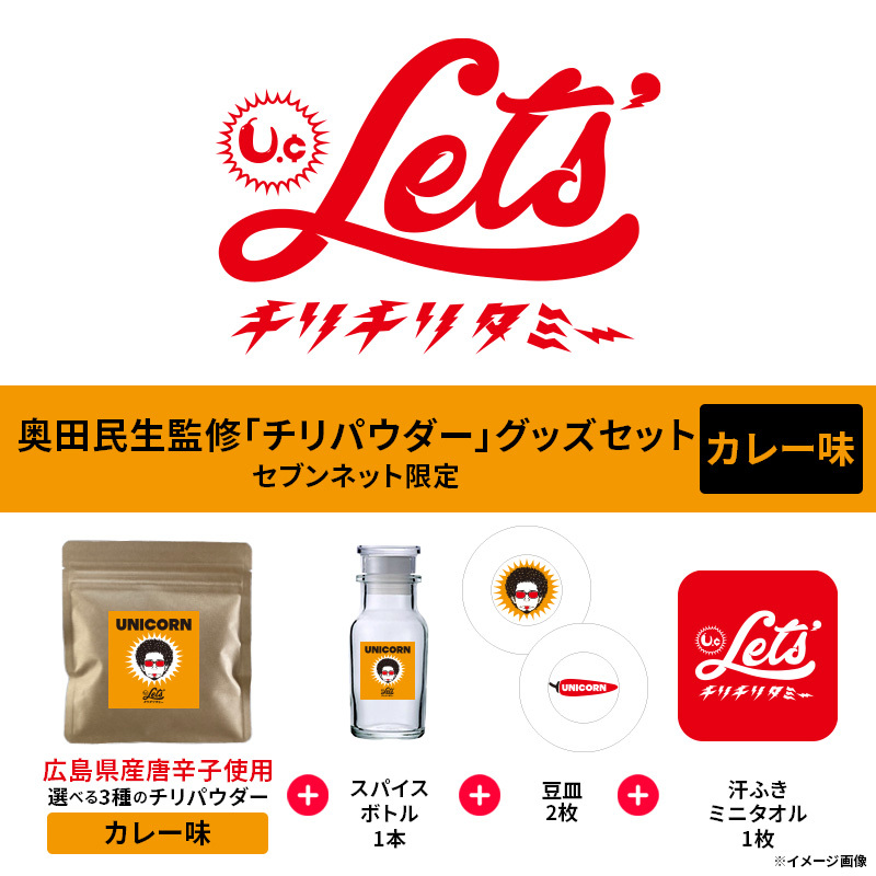 UNICORN】奥田民生監修 チリパウダー＜カレー味＞グッズセット（セブン