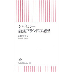 シャネル―最強ブランドの秘密