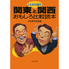 こんなに違う！　「関東」と「関西」おもしろ比較読本