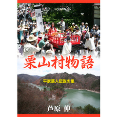 平家落人伝説の里 栗山村物語　秘湯の村の春夏秋冬