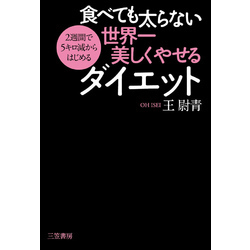 食べても太らない世界一美しくやせるダイエット 通販｜セブンネット