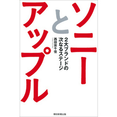 ソニーとアップル　2大ブランドの次なるステージ