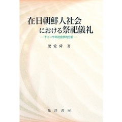 在日朝鮮人社会における祭祀儀礼 : チェーサの社会学的分析