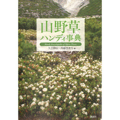 山野草ハンディ事典