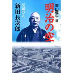 明治の空 : 至誠の人 新田長次郎