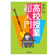 高校授業超入門 : 寝た子も起きる授業テクニック！