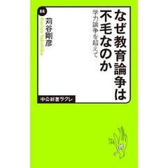 なぜ教育論争は不毛なのか　学力論争を超えて