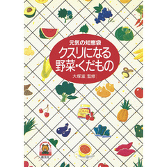 クスリになる野菜・くだもの　元気の知恵袋