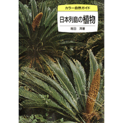 日本列島の植物