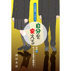 中高生諸君への本です　自分を変える　その九　セックスを甘く見ない！