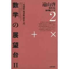 遠山啓著作集・数学論シリーズ　2　数学の展望台　２　三角関数・複素数・解析入門