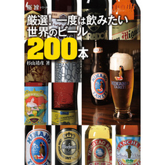 厳選！ 一度は飲みたい世界のビール200本