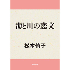 海と川の恋文