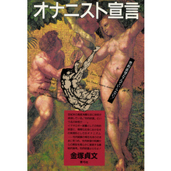 オナニスト宣言