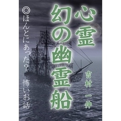 心霊 幻の幽霊船