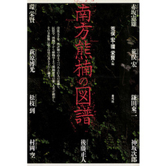 南方熊楠の図譜
