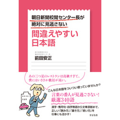 朝日新聞校閲センター長が絶対に見逃さない　間違えやすい日本語