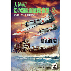 大逆転！ 幻の超重爆撃機「富嶽」２～マッカーサーを爆殺せよ～