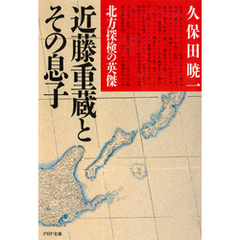 北方探検の英傑 近藤重蔵とその息子