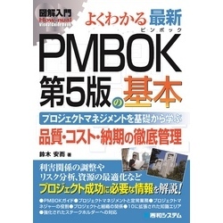 図解入門 よくわかる 最新PMBOK第5版の基本【電子書籍】
