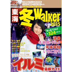 東海冬Walker2015