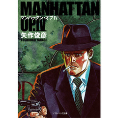 【中古】 マンハッタン・オプ ２/ＳＢクリエイティブ/矢作俊彦 マンハッタン・オプ 2/SBクリエイティブ/矢作俊彦