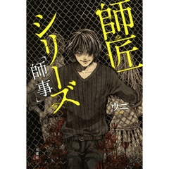 師匠シリーズ ： 1　師事