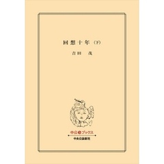 回想十年（下）