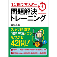 1分間でマスター　問題解決トレーニング