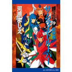 鎧正伝（１）　サムライトルーパー　乾坤篇【電子書籍】