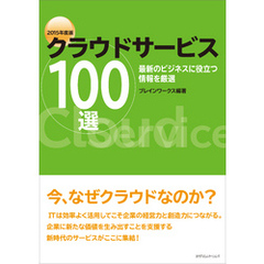 クラウドサービス100選 2015年度版