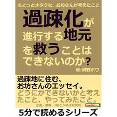 過疎化が進行する地元を救うことはできないのか？ちょっとオタクな、お坊さんが考えたこと。5分で読めるシリーズ