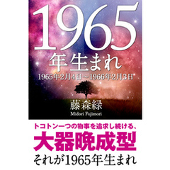 1965年（2月4日～1966年2月3日）生まれの人の運勢