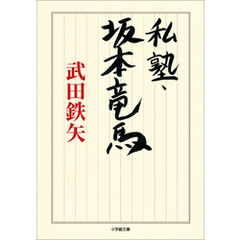 私塾・坂本竜馬