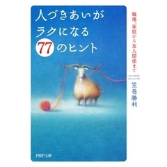人づきあいがラクになる77のヒント　職場、家庭から友人関係まで