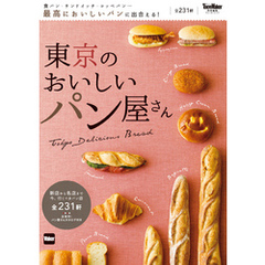 東京のおいしいパン屋さん