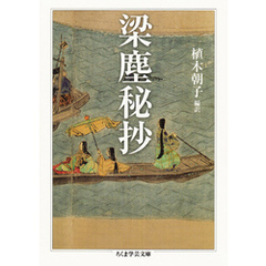 梁塵秘抄