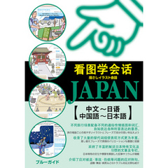 指さしイラスト会話JAPAN【中国語～日本語】