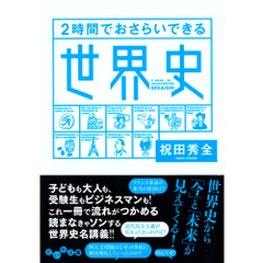 ２時間でおさらいできる世界史