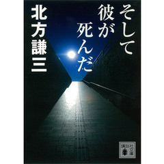 北方謙三著 北方謙三著の検索結果 - 通販｜セブンネットショッピング