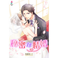 秘密な結婚