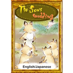 The fox’s wedding　【English/Japanese versions】