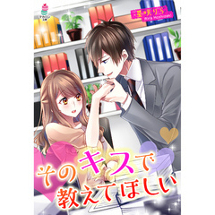 そのキスで教えてほしい