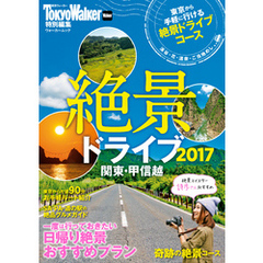 絶景ドライブ2017　関東・甲信越