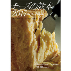 チーズの教本2017　～「チーズプロフェッショナル」のための教科書～