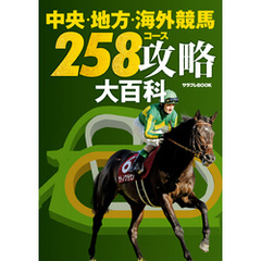 中央・地方・海外競馬　258コース攻略大百科