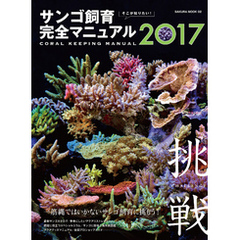 そこが知りたい！ サンゴ飼育完全マニュアル２０１７