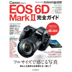 キヤノン EOS 6D Mark II 完全ガイド